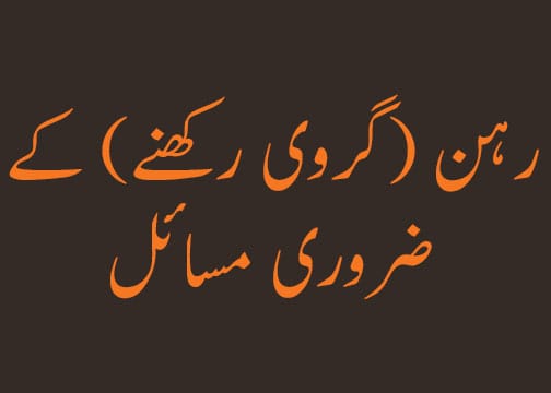 رہن (گروی رکھنے) کے ضروری مسائل