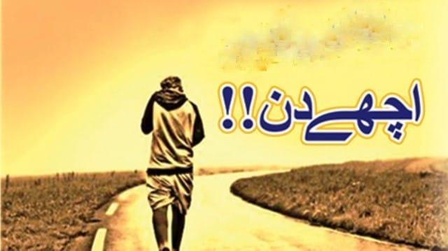 اچھے دن جانے والے ہیں؟