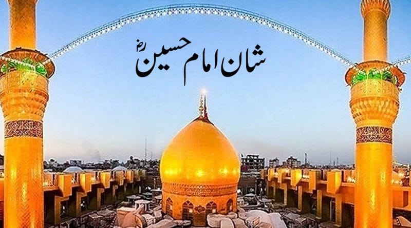 امام حسین ؓ کی شہادت کا مقصد اور آج کے مسلمان