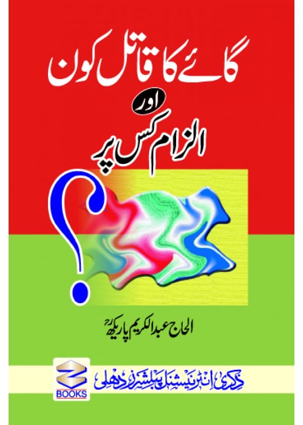 گائےکاقاتل کون الزام کس پر؟