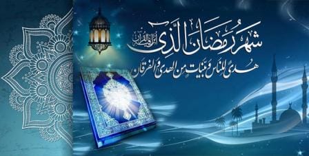 ماہِ رمضان اور نزولِ قرآن کریم