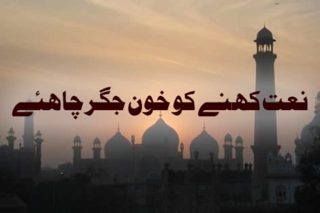 نعت کہنے کو خون جگر چاہیے