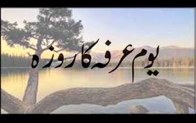 عرفہ کا روزہ-احکام ومسائل