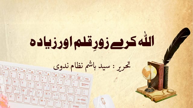 اللہ کرے زورِ قلم اور زیادہ