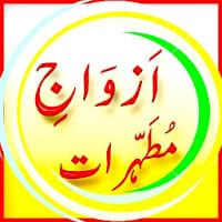 نبی اکرم ﷺ کی ازواج مطہرات