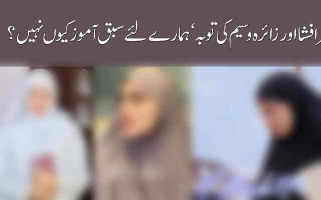 ثنا خان، سحر افشا اور زائرہ وسیم کی توبہ‘ ہمارے لئے سبق آموز کیوں نہیں؟