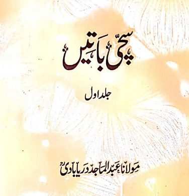 مولاناعبدالماجد دریابادی کے مشہورکالم ”سچّی باتوں“کے ذریعہ اصلاحِ معاشرہ کااہم کام