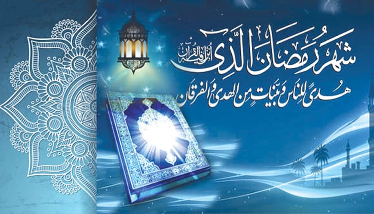 قرآن،رمضان اور صیام