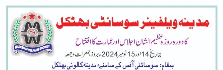 بھٹکل : مدینہ ویلفیئر سوسائٹی بھٹکل کا دوروزہ عظیم الشان اجلاس اور عمارت کا افتتاح 14 اور 15 نومبر کو